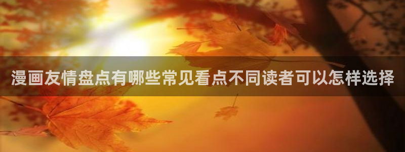 樱花日语学习:漫画友情盘点有哪些常见看点不同读者可以怎样选择