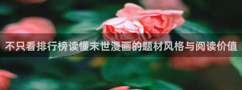 樱花日语入门：不只看排行榜读懂末世漫画的题材风格与阅读价值