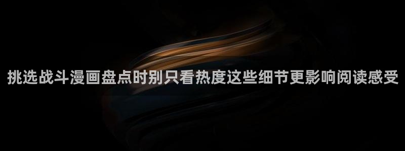 樱花日语听力练习:挑选战斗漫画盘点时别只看热度这些细节更影响阅读感受