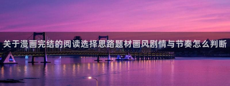 樱花日语:关于漫画完结的阅读选择思路题材画风剧情与节奏怎么判断