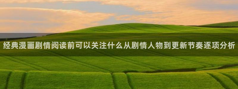 樱花日语N2学习:经典漫画剧情阅读前可以关注什么从剧情人物到更新节奏逐项分析