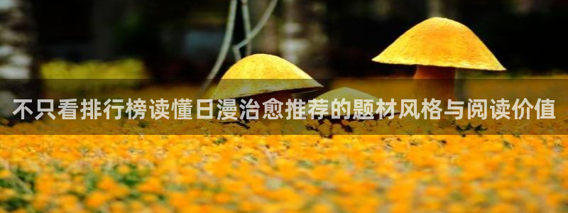 樱花日语教育网:不只看排行榜读懂日漫治愈推荐的题材风格与阅读价值