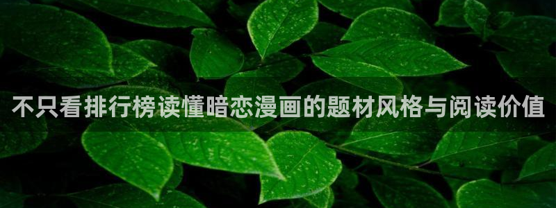 樱花日语写作教程:不只看排行榜读懂暗恋漫画的题材风格与阅读价值