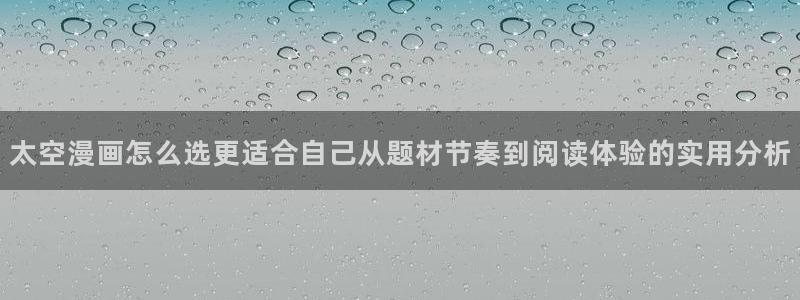 樱花日语词汇:太空漫画怎么选更适合自己从题材节奏到阅读体验的实用分析