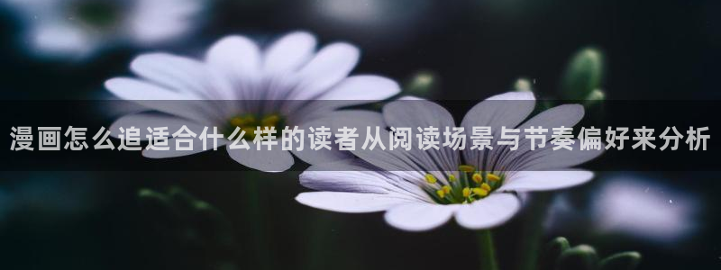 樱花日语线上学习:漫画怎么追适合什么样的读者从阅读场景与节奏偏好来分析