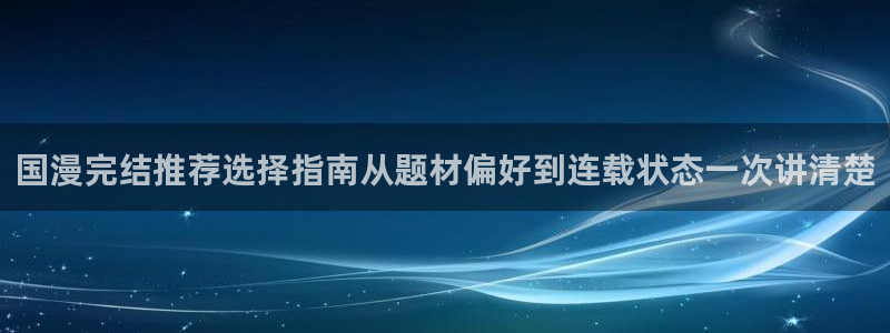 樱花日语每日语法:国漫完结推荐选择指南从题材偏好到连载状态一次讲清楚