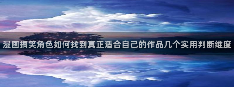 樱花日语学习:漫画搞笑角色如何找到真正适合自己的作品几个实用判断维度