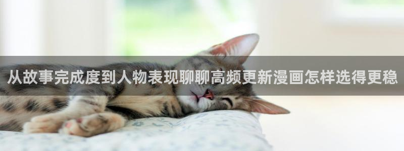 樱花日语在线学习网站:从故事完成度到人物表现聊聊高频更新漫画怎样选得更稳