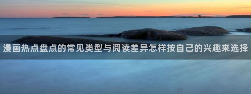 樱花日语学习网站推荐:漫画热点盘点的常见类型与阅读差异怎样按自己的兴趣来选择