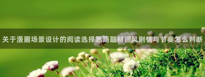 樱花日语教学资料:关于漫画场景设计的阅读选择思路题材画风剧情与节奏怎么判断