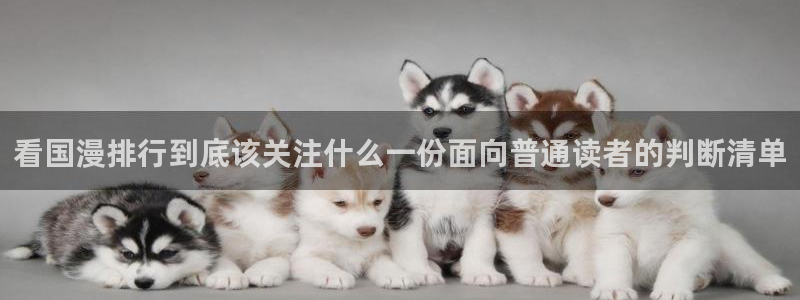 樱花日语在线词典:看国漫排行到底该关注什么一份面向普通读者的判断清单