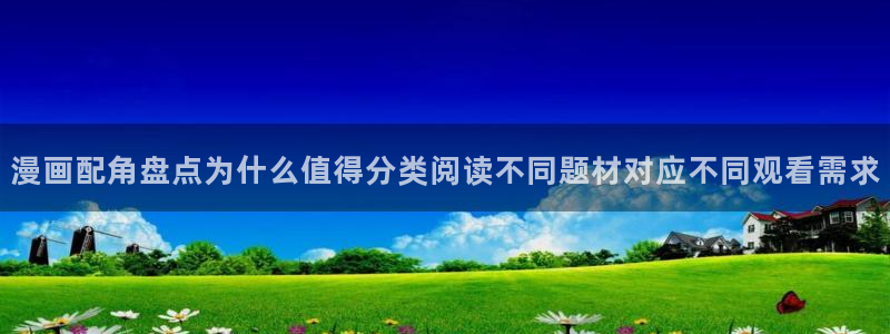 樱花日语网络学习:漫画配角盘点为什么值得分类阅读不同题材对应不同观看需求