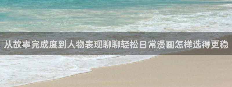樱花日语自学方法:从故事完成度到人物表现聊聊轻松日常漫画怎样选得更稳
