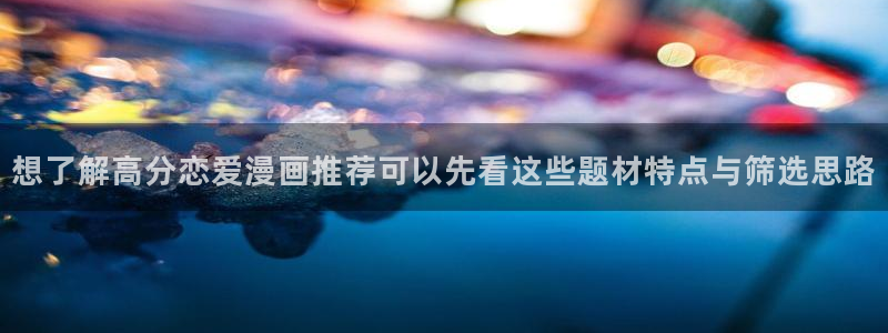 樱花日语听力训练:想了解高分恋爱漫画推荐可以先看这些题材特点与筛选思路