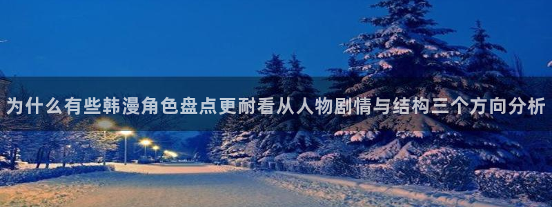 樱花日语网:为什么有些韩漫角色盘点更耐看从人物剧情与结构三个方向分析