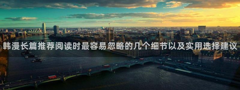 樱花日语学习教材:韩漫长篇推荐阅读时最容易忽略的几个细节以及实用选择建议