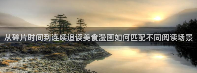 樱花日语高级语法:从碎片时间到连续追读美食漫画如何匹配不同阅读场景