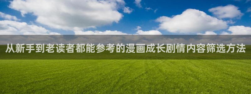樱花日语自学:从新手到老读者都能参考的漫画成长剧情内容筛选方法