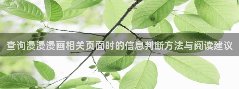 樱花日语文章:查询漫漫漫画相关页面时的信息判断方法与阅读建议