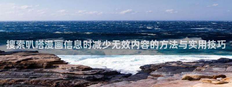 樱花日语单词:搜索叭嗒漫画信息时减少无效内容的方法与实用技巧