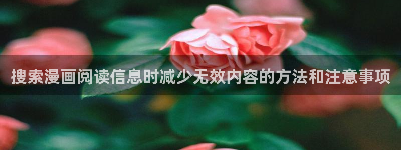 樱花日语发音教程:搜索漫画阅读信息时减少无效内容的方法和注意事项