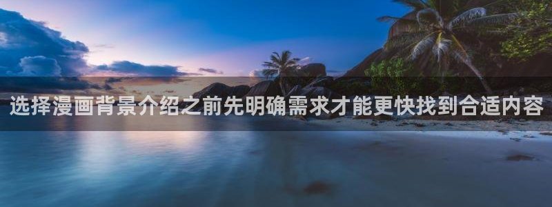 樱花日语入门网站:选择漫画背景介绍之前先明确需求才能更快找到合适内容