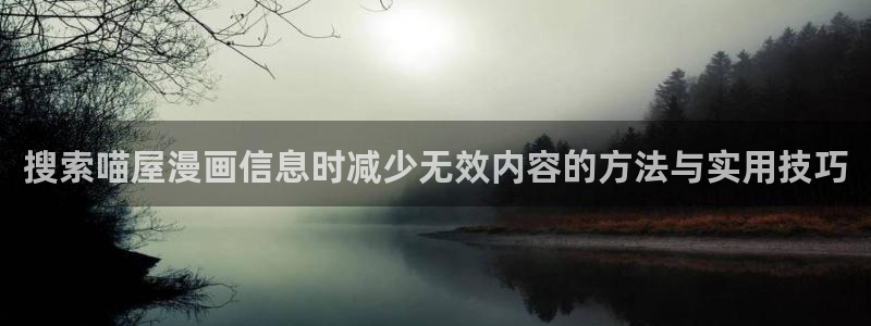 樱花日语初学者:搜索喵屋漫画信息时减少无效内容的方法与实用技巧