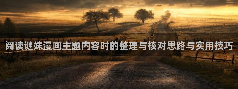 樱花日语汉字学习:阅读谜妹漫画主题内容时的整理与核对思路与实用技巧