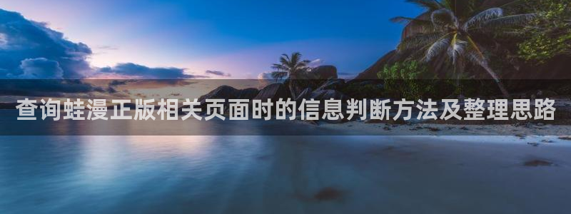 樱花日语进阶教程:查询蛙漫正版相关页面时的信息判断方法及整理思路