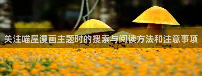 樱花日语教程:关注喵屋漫画主题时的搜索与阅读方法和注意事项