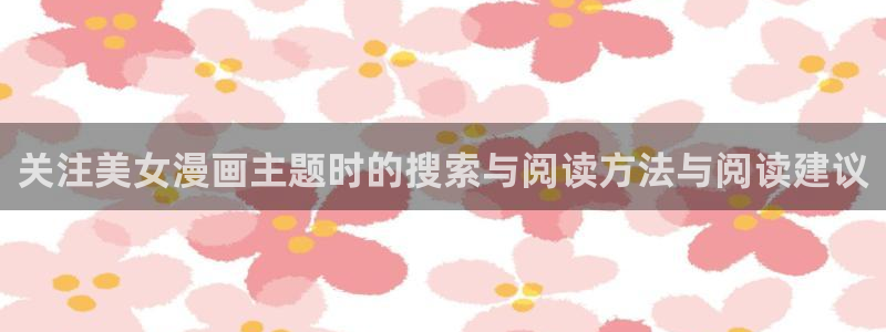 樱花日语教程:关注美女漫画主题时的搜索与阅读方法与阅读建议