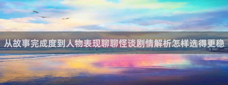 樱花日语课程:从故事完成度到人物表现聊聊怪谈剧情解析怎样选得更稳
