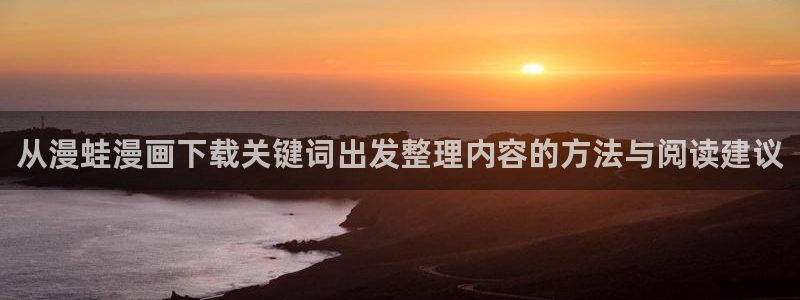 樱花日语考试资料:从漫蛙漫画下载关键词出发整理内容的方法与阅读建议