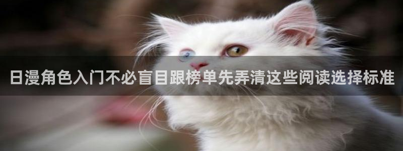 樱花日语N1资料:日漫角色入门不必盲目跟榜单先弄清这些阅读选择标准