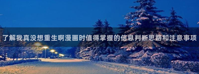 樱花日语商务日语:了解我真没想重生啊漫画时值得掌握的信息判断思路和注意事项