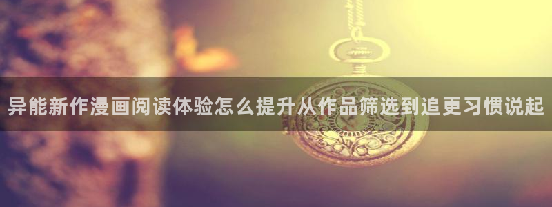 樱花日语口语教程：异能新作漫画阅读体验怎么提升从作品筛选到追更习惯说起