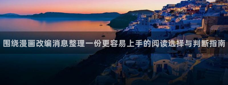 樱花日语网站大全：围绕漫画改编消息整理一份更容易上手的阅读选择与判断指南