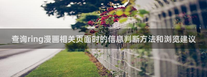 樱花日语阅读：查询ring漫画相关页面时的信息判断方法和浏览建议