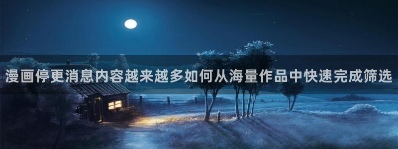 樱花日语课程网站：漫画停更消息内容越来越多如何从海量作品中快速完成筛选