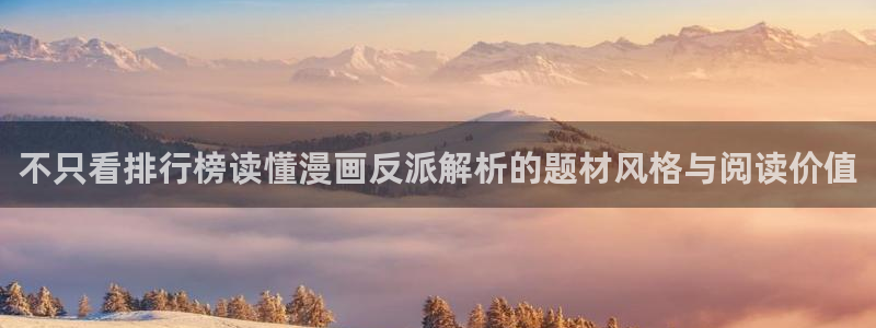 樱花日语短句:不只看排行榜读懂漫画反派解析的题材风格与阅读价值