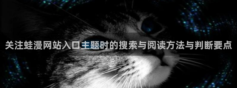 樱花日语日常日语：关注蛙漫网站入口主题时的搜索与阅读方法与判断要点
