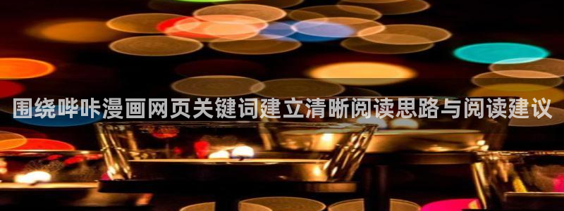 樱花日语实用口语：围绕哔咔漫画网页关键词建立清晰阅读思路与阅读建议