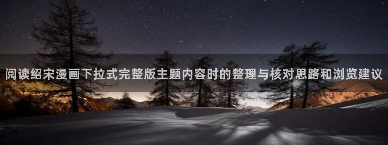樱花日语五十音：阅读绍宋漫画下拉式完整版主题内容时的整理与核对思路和浏览建议
