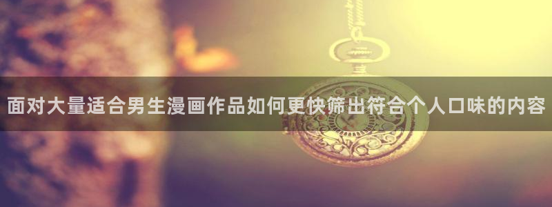 樱花日语单词查询：面对大量适合男生漫画作品如何更快筛出符合个人口味的内容