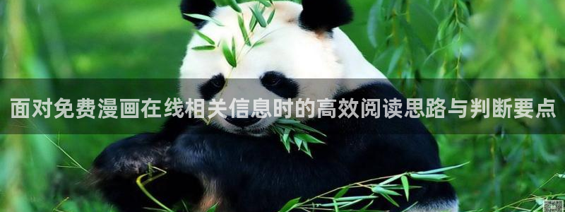 樱花日语视频课程：面对免费漫画在线相关信息时的高效阅读思路与判断要点