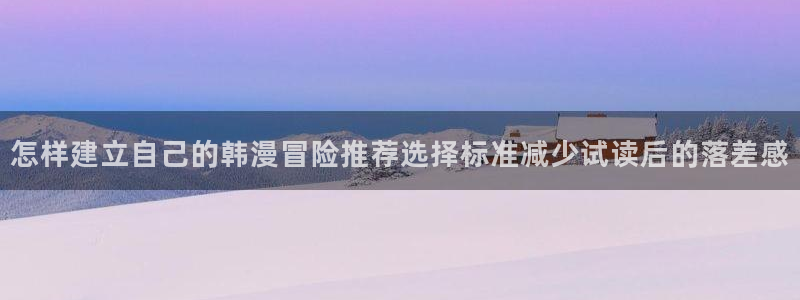 樱花日语N3:怎样建立自己的韩漫冒险推荐选择标准减少试读后的落差感