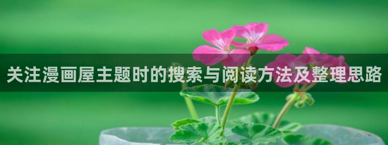 樱花日语词语:关注漫画屋主题时的搜索与阅读方法及整理思路