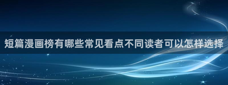 樱花日语学习软件:短篇漫画榜有哪些常见看点不同读者可以怎样选择