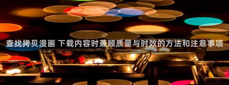 樱花日语教程网:查找拷贝漫画 下载内容时兼顾质量与时效的方法和注意事项