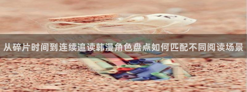 樱花日语五十音教程：从碎片时间到连续追读韩漫角色盘点如何匹配不同阅读场景